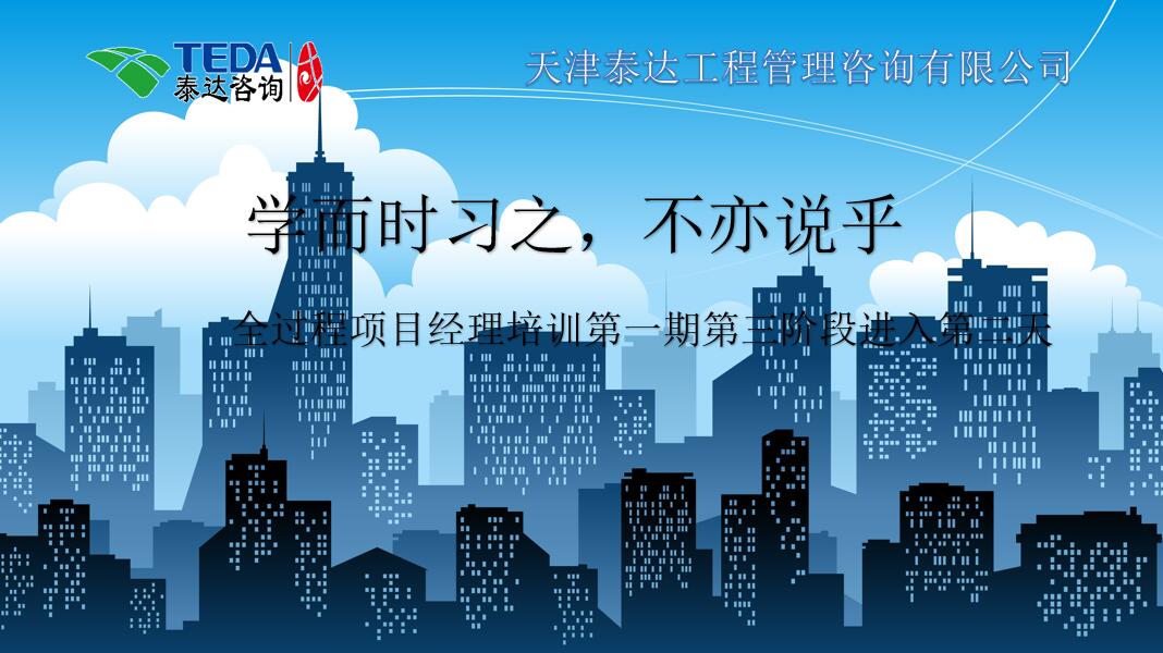 學而時習之，不亦說乎|2019年5月25日，全過程項目經理培訓第一期第三階段第2天