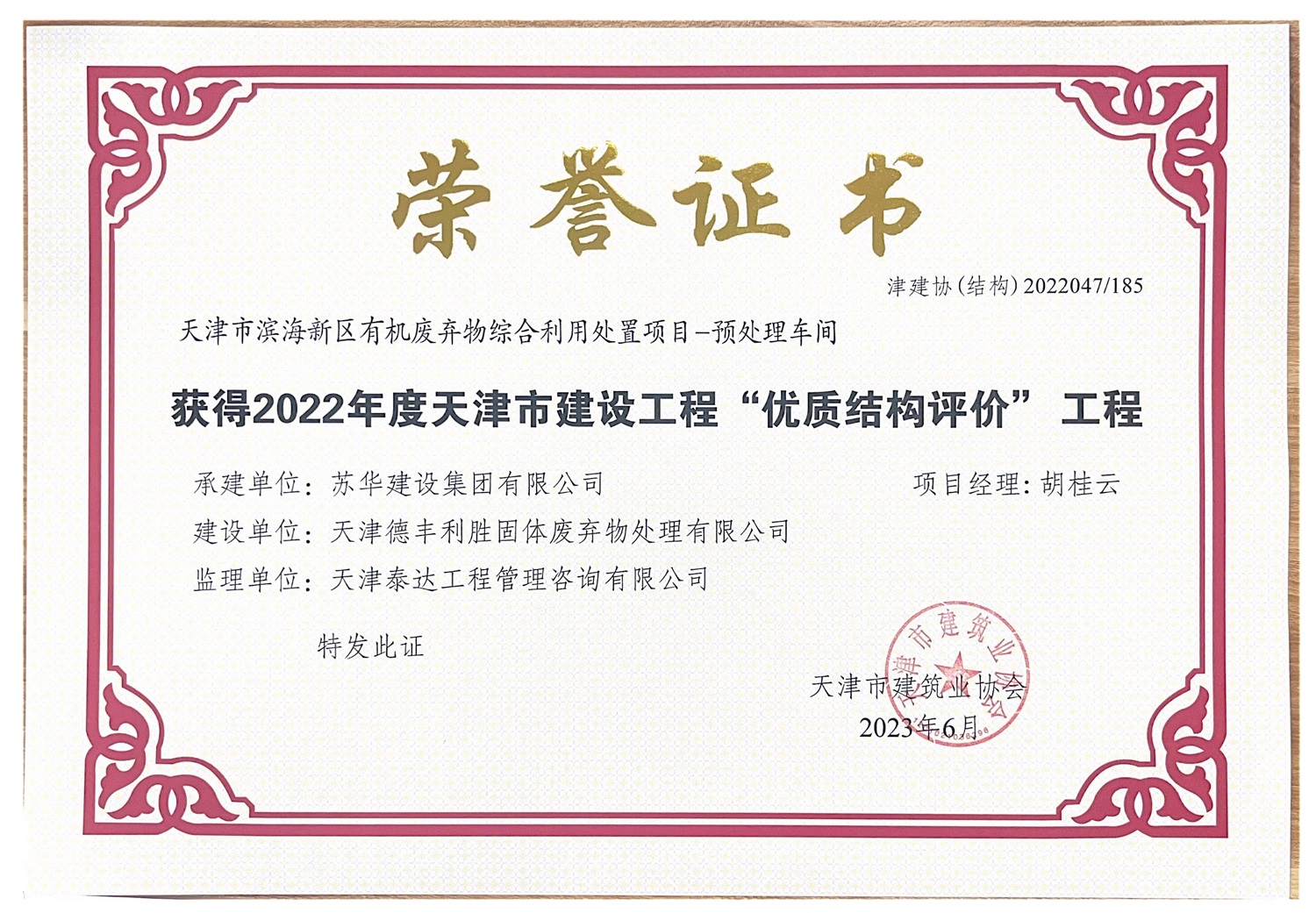 有機廢棄物海河杯獲得2022年度天津市建設工程“優(yōu)質(zhì)結(jié)構(gòu)評價”工程.jpg